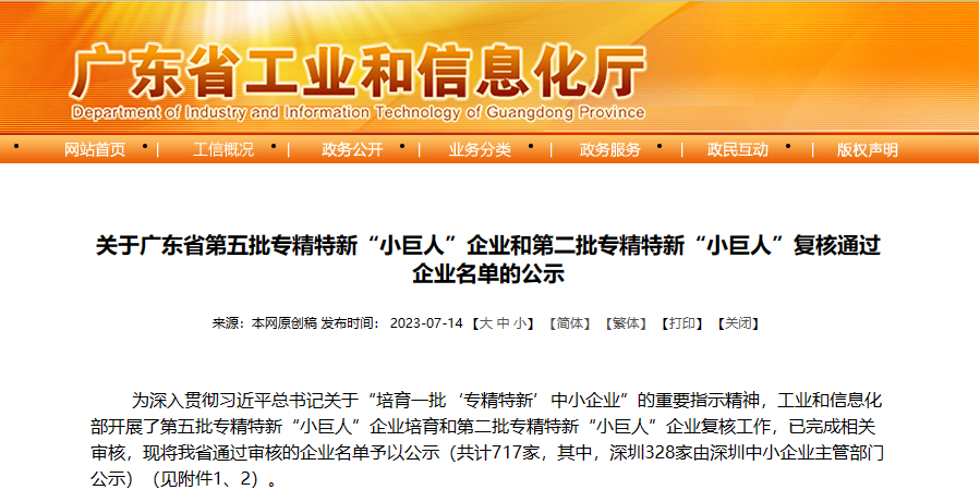 廣東峰華卓立科技股份有限公司上榜國家級專精特新“小巨人”企業公示名單！